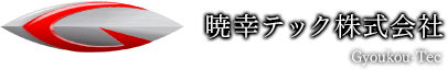 暁幸テック株式会社